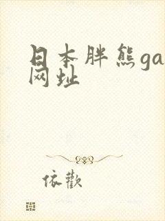 日本胖熊gay网址