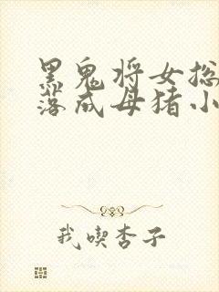 黑鬼将女总裁堕落成母猪小说阅读封面