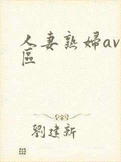 人妻熟妇av一区