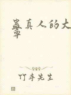 蛊真人的大爱仙尊