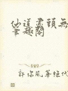 仙道尽头无弹窗笔趣阁封面