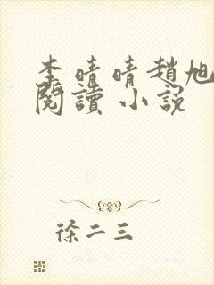李晴晴赵旭免费阅读 小说