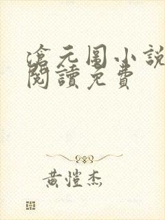沧元图小说免费阅读免费