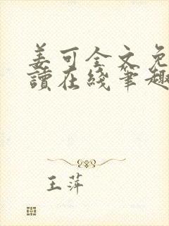 姜可全文免费阅读在线笔趣阁软件