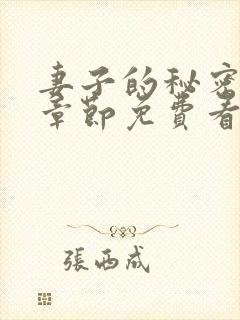 妻子的秘密全部章节免费看