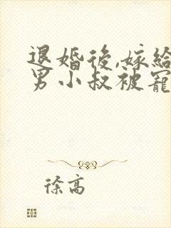 退婚后,嫁给渣男小叔被宠上天