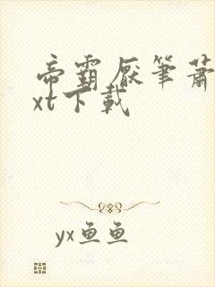 帝霸厌笔萧生txt下载