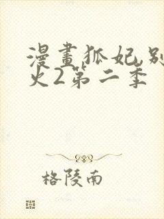 漫画狐妃,别惹火2第二季