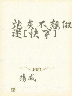 炮灰不想做万人迷[快穿]