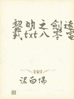 黎明之剑远瞳下载txt八零电子书