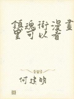 镇魂街漫画在哪里可以看