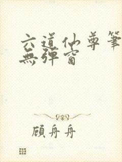 六道仙尊笔趣阁无弹窗封面