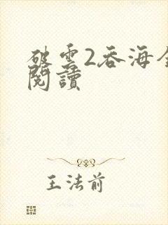 破云2吞海全文阅读