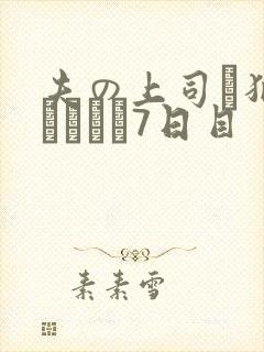 夫の上司に犯され続けて7日目