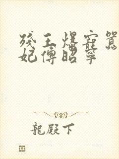 残王爆宠嚣张医妃傅昭宁