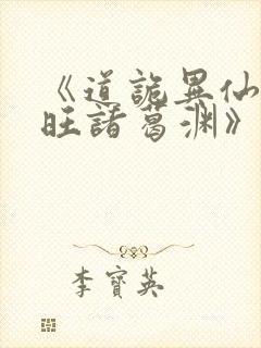 《道诡异仙李火旺诸葛渊》