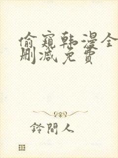 偷窥韩漫全集无删减免费封面