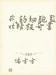 我的细胞监狱txt精校奇书网