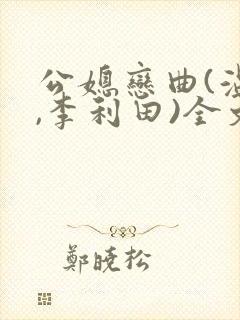公媳恋曲(温柔,李利田)全文阅读