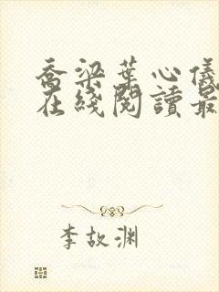 乔梁叶心仪小说在线阅读最新