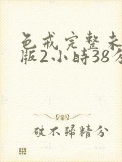 色戒完整未删减版2小时38分封面