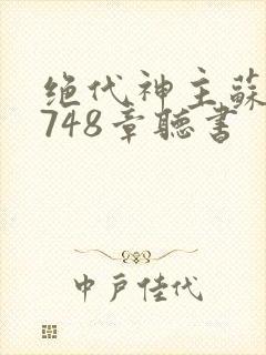 绝代神主苏莫3748章听书