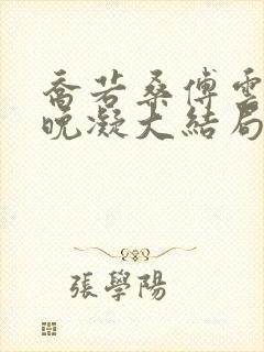 乔若桑傅云深谢晚凝大结局