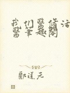 我们医修活人不医笔趣阁