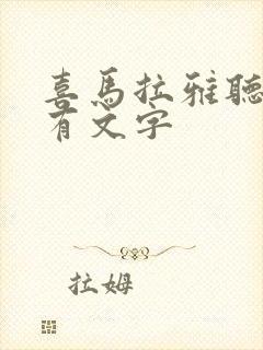 喜马拉雅听书没有文字