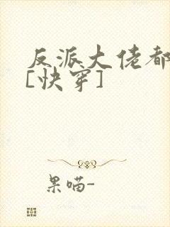 反派大佬都爱我[快穿]