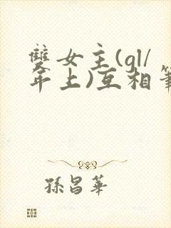 双女主(gl/年上)互相笔趣阁纯百