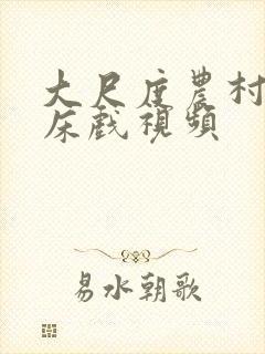 大尺度农村寡妇床戏视频