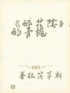《醉花阴》by酌青栀