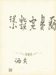 从此山月不相逢小说免费阅读全文