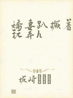 娇妻趴撅着给人玩弄h封面
