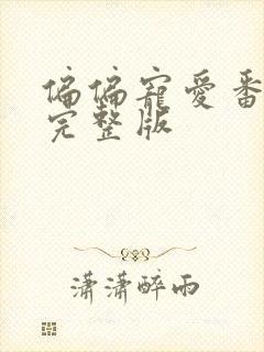 偏偏宠爱番外篇完整版