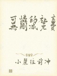 可怜的社畜小说无删减免费阅读
