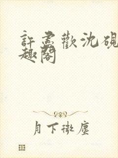 许尽欢沈砚舟笔趣阁