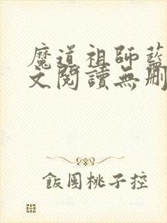 魔道祖师蓝湛全文阅读无删减
