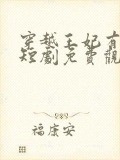 穿越王妃有点野短剧免费观看封面