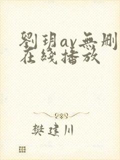 刘玥av无删减在线播放