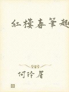 红楼春笔趣阁