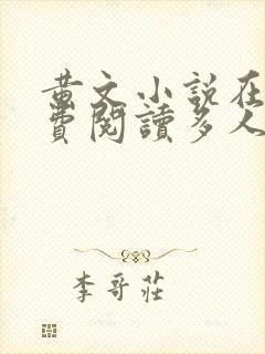 黄文小说在线免费阅读多人封面
