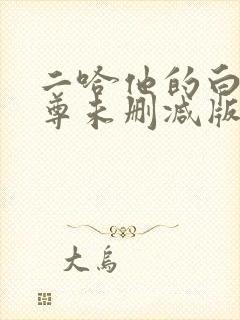二哈他的白猫师尊未删减版