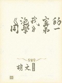 《泡我家的黑田同学》第一季在线观看