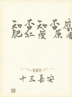 知否知否应是绿肥红瘦 原著