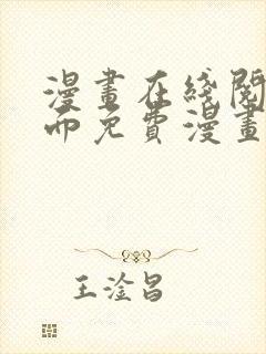 漫画在线阅读页面免费漫画入口