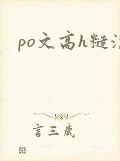 po文高h糙汉封面
