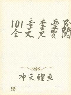 101章李爱民全文免费阅读笔趣阁