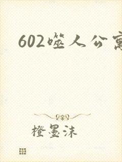 602噬人公寓封面